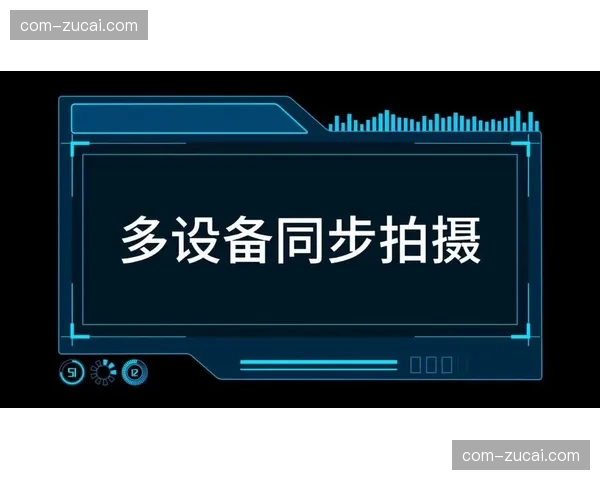 多端同步播放协议，解决不同设备观看时间差问题