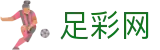 中国足彩网 - 世界杯足球竞彩、足球彩票、足彩分析专业资讯动态更新